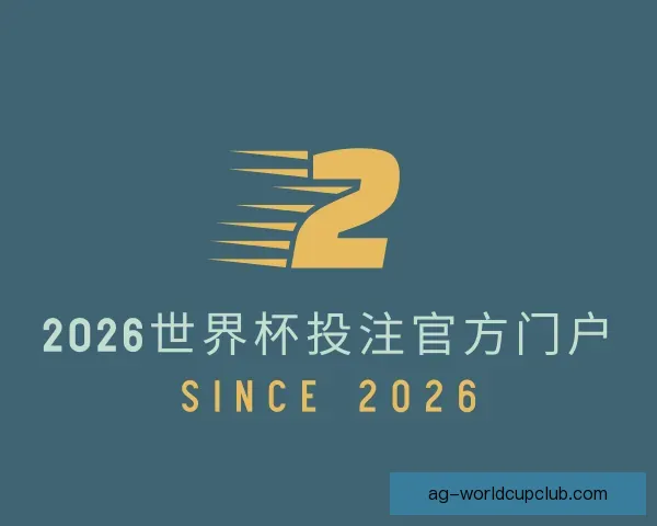了解2026世界杯投注官方门户